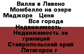 Вилла в Лавено-Момбелло на озере Маджоре › Цена ­ 364 150 000 - Все города Недвижимость » Недвижимость за границей   . Ставропольский край,Пятигорск г.